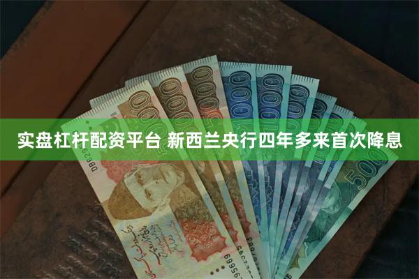 实盘杠杆配资平台 新西兰央行四年多来首次降息