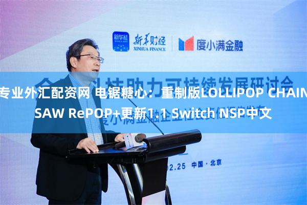 专业外汇配资网 电锯糖心：重制版LOLLIPOP CHAINSAW RePOP+更新1.1 Switch NSP中文