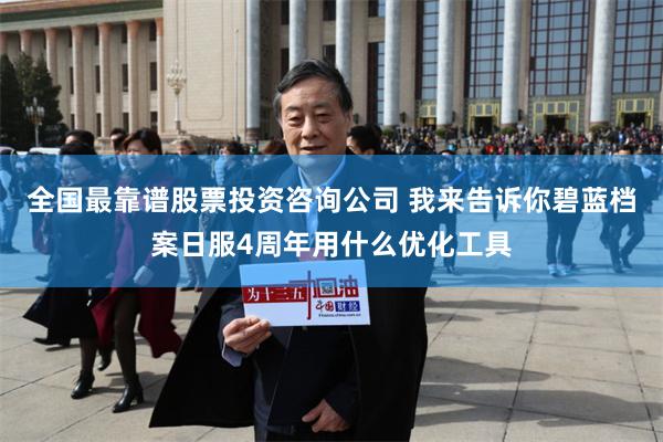 全国最靠谱股票投资咨询公司 我来告诉你碧蓝档案日服4周年用什么优化工具