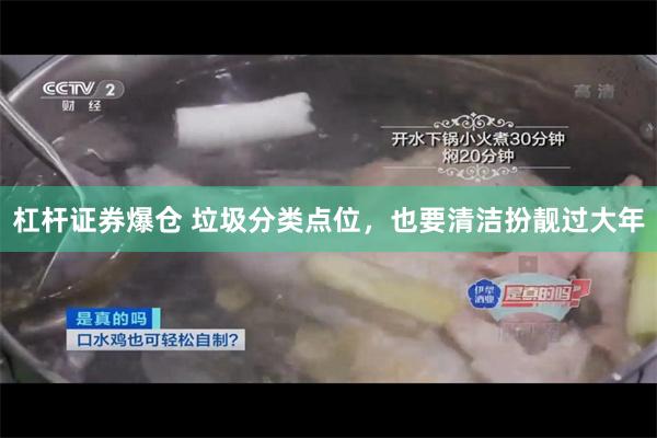 杠杆证券爆仓 垃圾分类点位，也要清洁扮靓过大年