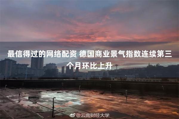 最信得过的网络配资 德国商业景气指数连续第三个月环比上升