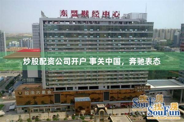 炒股配资公司开户 事关中国，奔驰表态