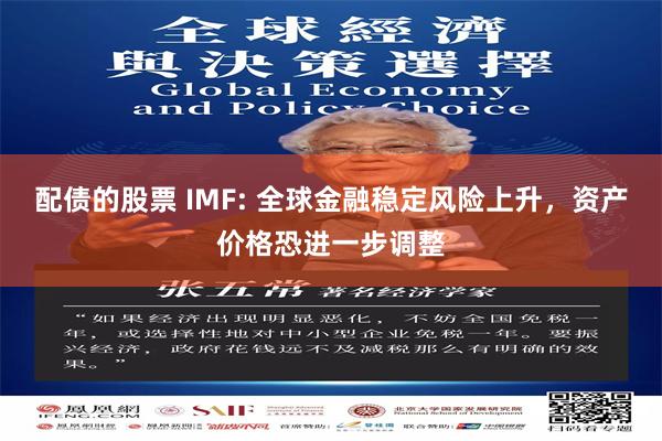 配债的股票 IMF: 全球金融稳定风险上升，资产价格恐进一步调整