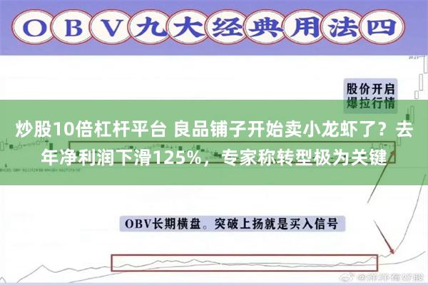 炒股10倍杠杆平台 良品铺子开始卖小龙虾了？去年净利润下滑125%，专家称转型极为关键