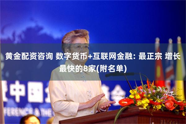 黄金配资咨询 数字货币+互联网金融: 最正宗 增长最快的8家(附名单)