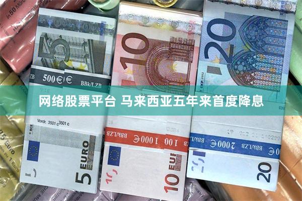 网络股票平台 马来西亚五年来首度降息