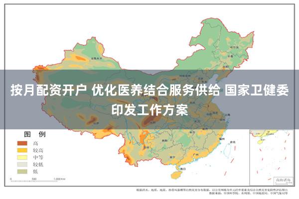 按月配资开户 优化医养结合服务供给 国家卫健委印发工作方案